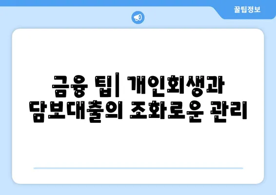 개인회생 집담보대출 별제권 완벽 가이드 | 개인회생, 담보대출, 금융 팁