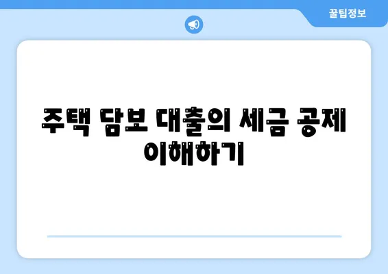 주택 담보 대출 세금 공제 활용으로 가치 있는 세금 절약하는 방법 | 주택 대출, 세금 혜택, 절세 전략