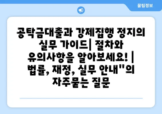 공탁금대출과 강제집행 정지의 실무 가이드| 절차와 유의사항을 알아보세요! | 법률, 재정, 실무 안내"