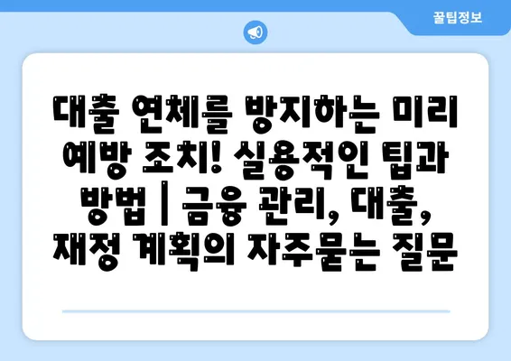 대출 연체를 방지하는 미리 예방 조치! 실용적인 팁과 방법 | 금융 관리, 대출, 재정 계획