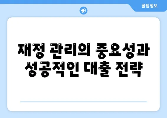 사업자 대출 갈아타기| 1금융은행 아파트 담보로 가계 자금 확보하는 방법 | 대출, 금융, 재정 관리