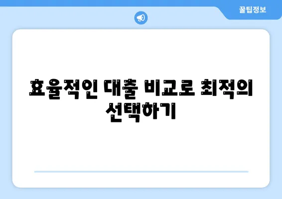 직장인 통대환 저금리 대출 갈아타기 비결| 효율적으로 대출 조건 개선하는 팁 | 저금리, 대출 비교, 금융 팁