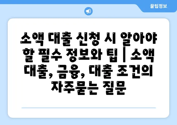 소액 대출 신청 시 알아야 할 필수 정보와 팁 | 소액 대출, 금융, 대출 조건