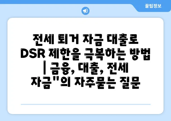 전세 퇴거 자금 대출로 DSR 제한을 극복하는 방법 | 금융, 대출, 전세 자금"