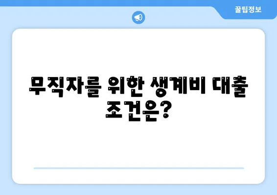 무직자 소액 생계비 대출 알아보기| 필요한 정보와 신청 방법 | 생계비, 대출, 무직자 지원