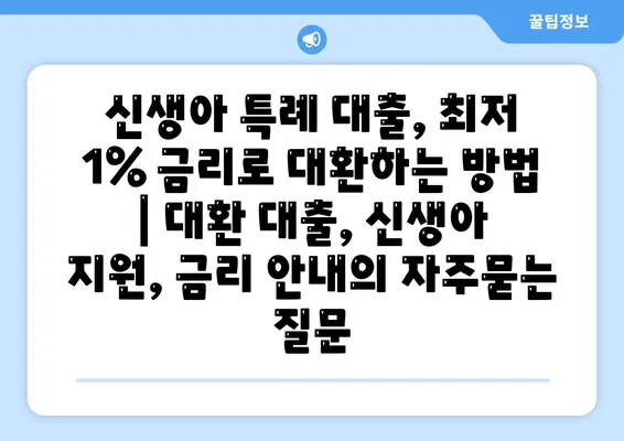 신생아 특례 대출, 최저 1% 금리로 대환하는 방법 | 대환 대출, 신생아 지원, 금리 안내