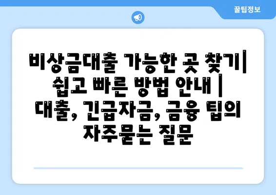 비상금대출 가능한 곳 찾기| 쉽고 빠른 방법 안내 | 대출, 긴급자금, 금융 팁