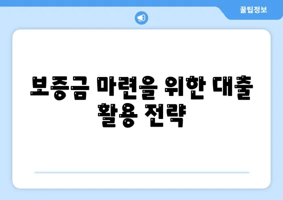 전세 퇴거자금 대출로 보증금 준비하기| 실전 가이드 및 꿀팁 | 대출, 전세 자금, 보증금 마련