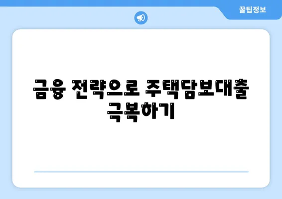 주택담보대출 원금 상환 방법| 효율적으로 절약하는 팁 | 주택담보대출, 재정 계획, 금융 전략