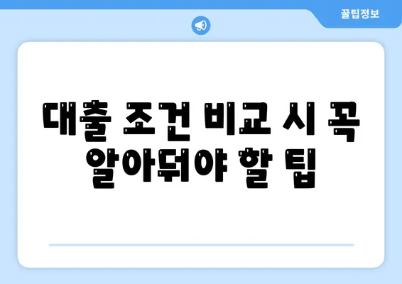 소액 대출 신청 시 알아야 할 필수 정보와 팁 | 소액 대출, 금융, 대출 조건