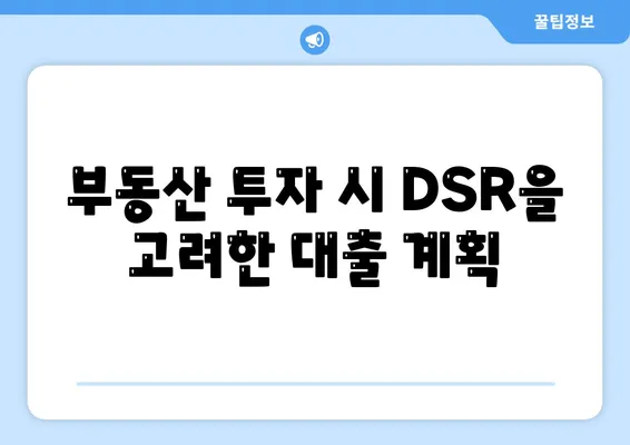 후순위 아파트 담보대출로 DSR 제한 완화| 효율적인 대출 방법과 팁 | 부동산, 대출, DSR, 재정 관리