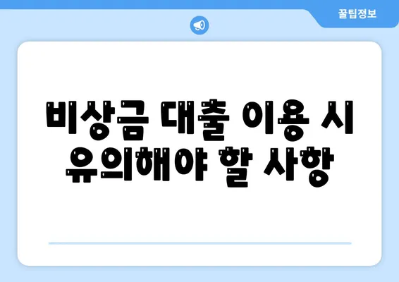 비상금 대출, 필요한 곳을 찾고 계신가요? 비상금 대출의 모든 것! | 대출 종류, 신청 방법, 금리 비교