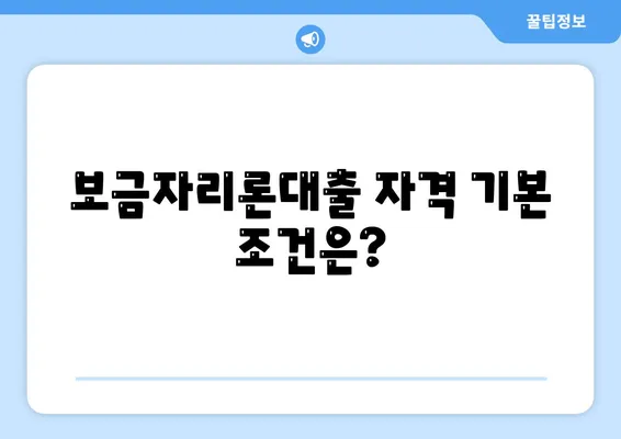 보금자리론대출 자격 요건 알아보기 | 자격, 신청 방법, 대출 조건 정리