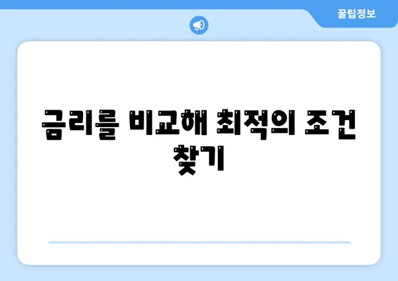 자신의 상황에 맞는 주택 담보 대출 찾기 위한 5가지 필수 팁 | 주택 대출, 금융 가이드, 대출 비교