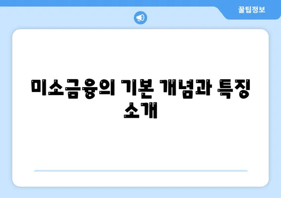 미소금융과 생계자금 대출의 차이점은? 완벽 가이드로 이해하기 | 금융 지원, 대출 종류, 경제적 도움"