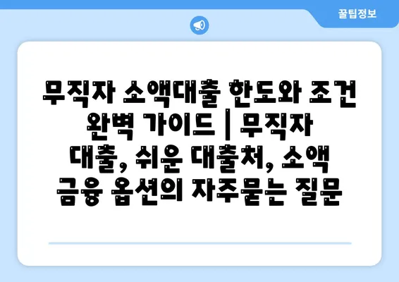 무직자 소액대출 한도와 조건 완벽 가이드 | 무직자 대출, 쉬운 대출처, 소액 금융 옵션