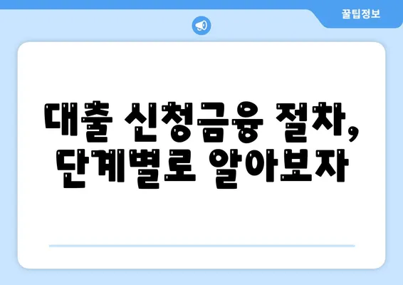 대출 신청금융