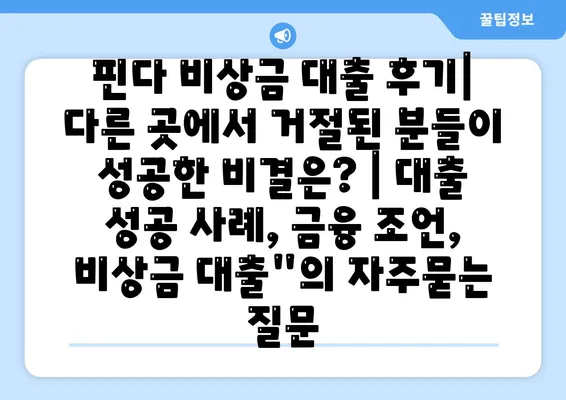 핀다 비상금 대출 후기| 다른 곳에서 거절된 분들이 성공한 비결은? | 대출 성공 사례, 금융 조언, 비상금 대출"