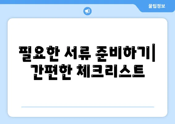 집 대출 승인을 받기 위한 5가지 필수 팁 | 대출 절차, 신용 점수, 재정 계획