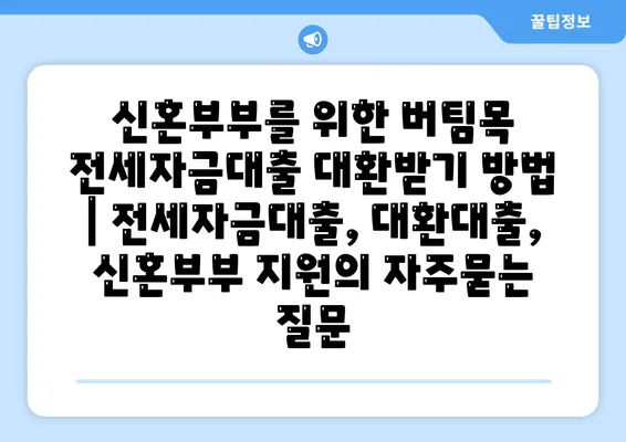 신혼부부를 위한 버팀목 전세자금대출 대환받기 방법 | 전세자금대출, 대환대출, 신혼부부 지원