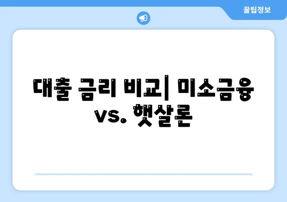 미소금융 창업 운영 생계자금 대출과 햇살론 차이점은 무엇인가요? | 대출 비교, 금융 지원, 창업 자금