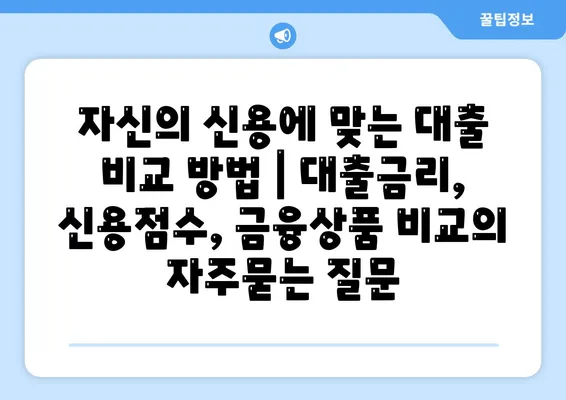 자신의 신용에 맞는 대출 비교 방법 | 대출금리, 신용점수, 금융상품 비교