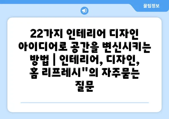 22가지 인테리어 디자인 아이디어로 공간을 변신시키는 방법 | 인테리어, 디자인, 홈 리프레시"