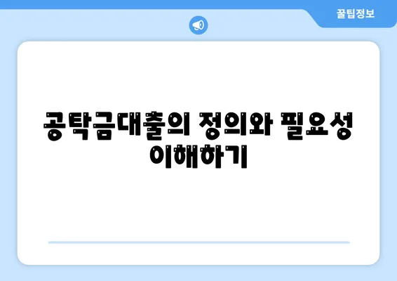 공탁금대출과 강제집행 정지의 실무 가이드| 절차와 유의사항을 알아보세요! | 법률, 재정, 실무 안내"