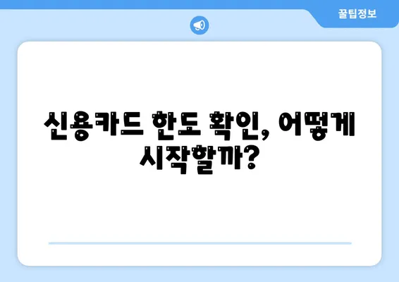 신용카드 한도 확인하는 방법! 정확한 한도를 알아보는 팁 | 신용카드, 금융, 절약 방법