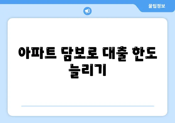 사업자 대출 갈아타기 및 1금융 은행 아파트 담보 활용법! | 사업자 대출, 아파트 담보, 금융 팁"