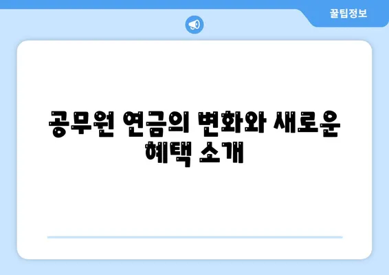 공무원 연금 및 블록체인 기반 금융 기관 알선 대출 확대 시행 안내 | 연금, 블록체인, 대출 방법, 금융 정책