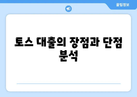 토스 비대면대출 신청 방법과 필수 체크리스트 | 비대면 대출, 토스, 금융 팁"