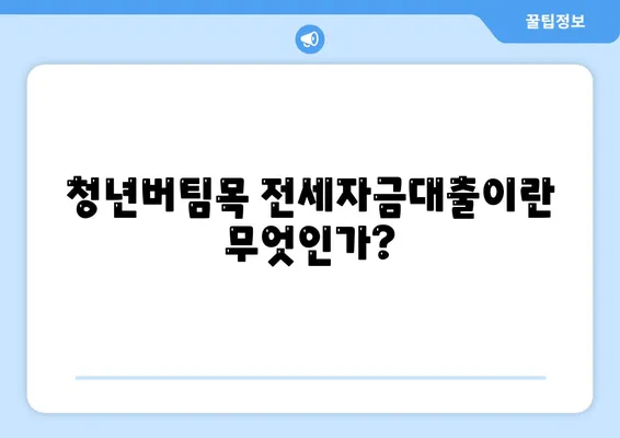 청년버팀목 전세자금대출, 대상 및 금리 조건 완벽 가이드 | 전세자금대출, 청년 지원, 금융 혜택