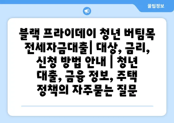 블랙 프라이데이 청년 버팀목 전세자금대출| 대상, 금리, 신청 방법 안내 | 청년 대출, 금융 정보, 주택 정책