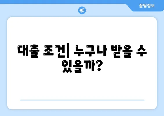 신청 가이드| 정부 지원 서민 대출의 모든 것! | 대출 조건, 신청 절차, 유의사항"