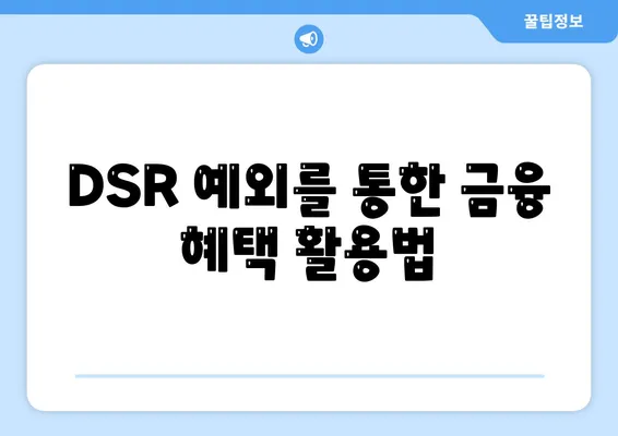 단위조합 DSR 예외를 활용한 후순위 아파트 담보대출 갈아타기 방법 | 대출, 재테크, 금융 팁