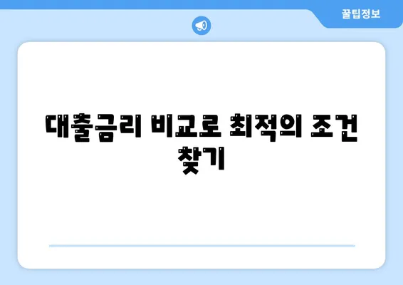 저금리 전세 대출로 이자 줄이는 5가지 효과적인 방법 | 금융 정보, 대출 팁, 세금 절약