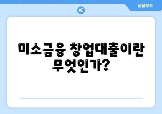 미소금융 창업대출 핵심 정보와 신청 방법 | 창업대출, 금융 지원, 창업 가이드