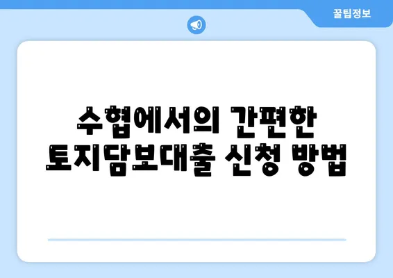 농협·수협·신협·새마을금고 토지담보대출 요점 및 신청 방법 안내 | 대출, 금융, 토지담보대출