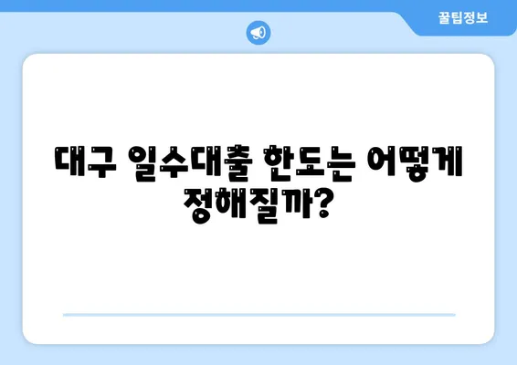 대구 일수대출 완벽 가이드| 한도, 조건, 절차를 꼼꼼히 알려드립니다! | 대출, 금융, 대구"