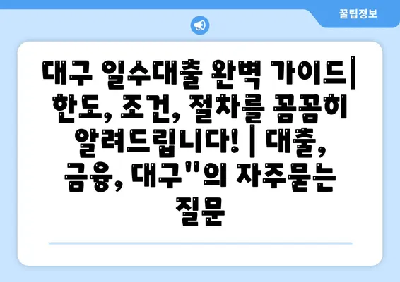 대구 일수대출 완벽 가이드| 한도, 조건, 절차를 꼼꼼히 알려드립니다! | 대출, 금융, 대구"