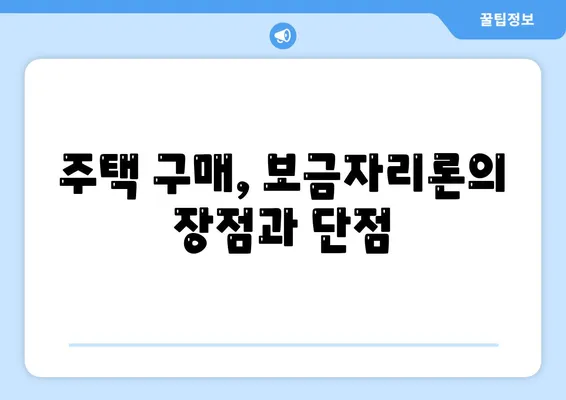 보금자리론 대출의 자격과 한계| 필요한 조건과 주의사항 완벽 가이드 | 보금자리론, 대출 조건, 주택 금융"