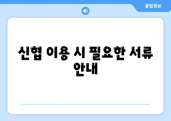 농협·수협·신협·새마을금고 토지담보대출 요점 및 신청 방법 안내 | 대출, 금융, 토지담보대출