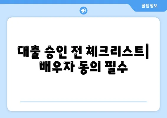 공동명의 주택담보대출 배우자 미동의 시 대처법| 단계별 해결책 가이드 | 주택담보대출, 공동명의, 금융 노하우"