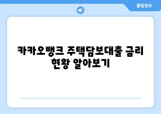 카카오뱅크 주택담보대출금리 비교와 추가 한도? 실용 후기/필수 팁!" | 주택담보대출, 대출금리, 카카오뱅크 리뷰