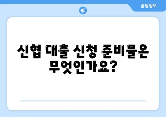 신협 대출 신청 방법과 절차 | 대출 조건, 한도, 혜택 안내