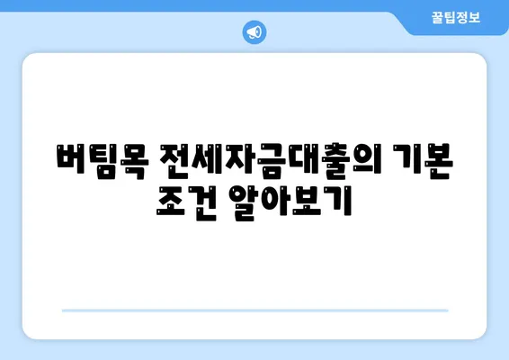 버팀목 전세자금대출의 조건과 한도, 대상 완벽 가이드 | 전세자금대출, 금융, 주택 지원