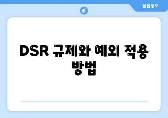 후순위 아파트 담보대출 갈아타기 방법| 단위 조합 DSR 예외 적용 팁 | 아파트 대출, 금융, 대출 갈아타기