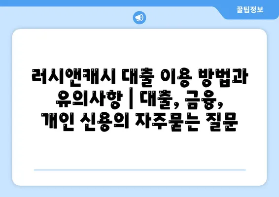 러시앤캐시 대출 이용 방법과 유의사항 | 대출, 금융, 개인 신용