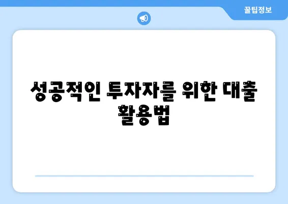 부동산 대출이 시장에 미치는 영향과 전망 분석| 투자자 위한 필수 가이드 | 부동산, 대출, 시장 전망, 투자 전략